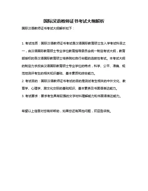 国际汉语教师证书考试大纲解析