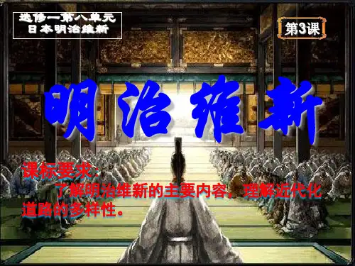 人教版高中历史选修一：第八单元第3课 明治维新 课件(共27张PPT)