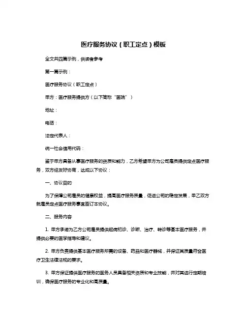 医疗服务协议(职工定点)模板