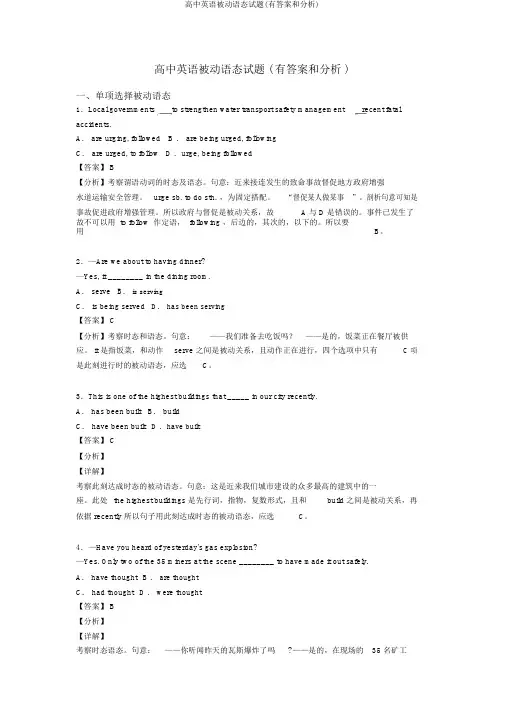 高中英语被动语态试题(有答案和解析)