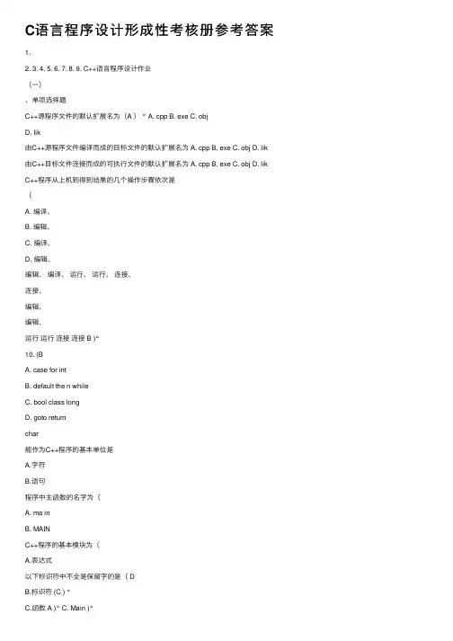 C语言程序设计形成性考核册参考答案
