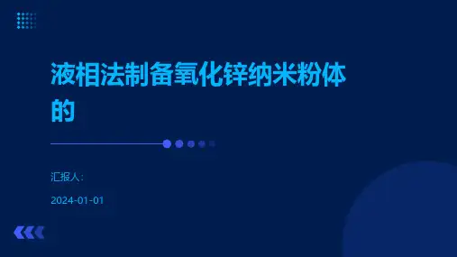 液相法制备氧化锌纳米粉体的