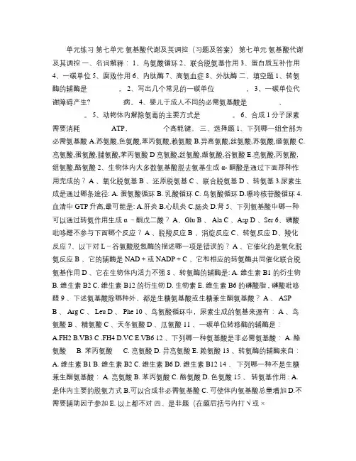 生物化学题库：氨基酸代谢.