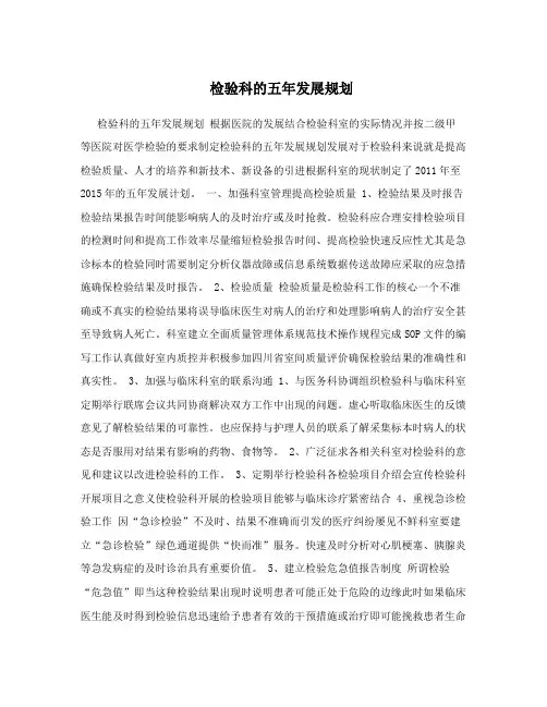 检验科的五年发展规划