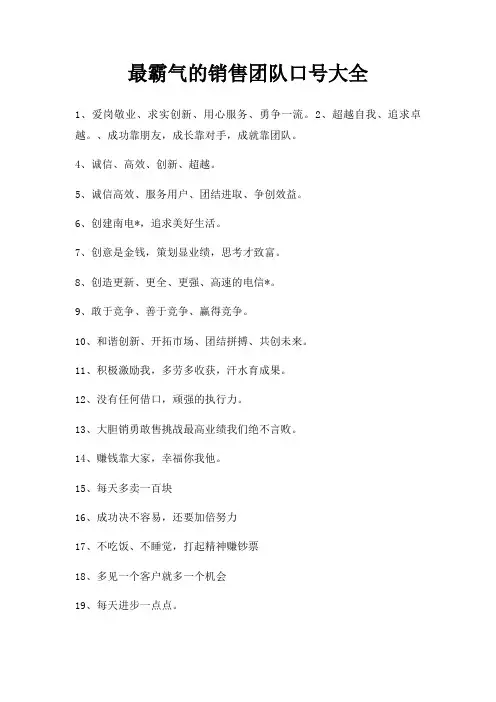 霸气销售团队口号大全