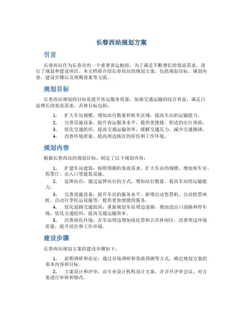 长春西站规划方案