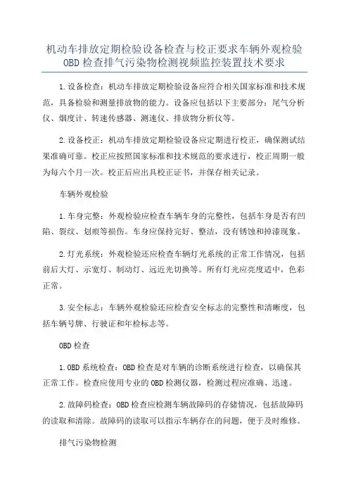 机动车排放定期检验设备检查与校正要求车辆外观检验OBD检查排气污染物检测视频监控装置技术要求