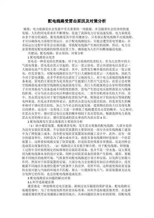 配电线路受雷击原因及对策分析