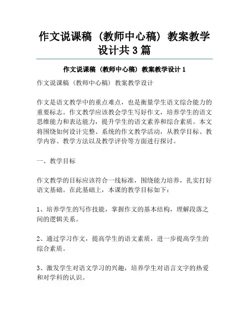 作文说课稿 (教师中心稿) 教案教学设计共3篇