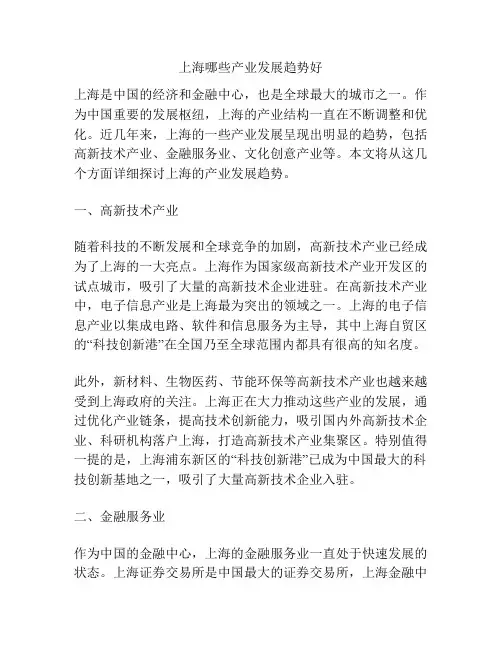 上海哪些产业发展趋势好