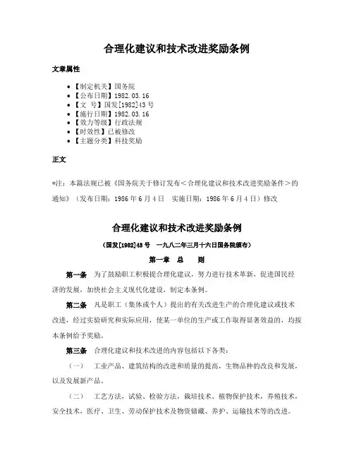 合理化建议和技术改进奖励条例