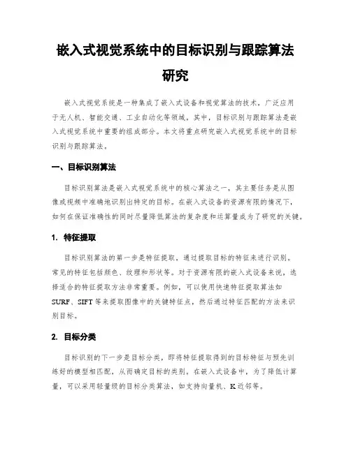 嵌入式视觉系统中的目标识别与跟踪算法研究