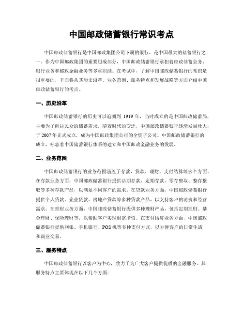 中国邮政储蓄银行常识考点
