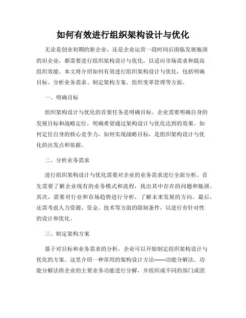 如何有效进行组织架构设计与优化