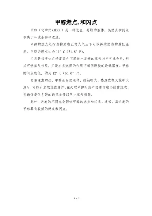 甲醇燃点,和闪点