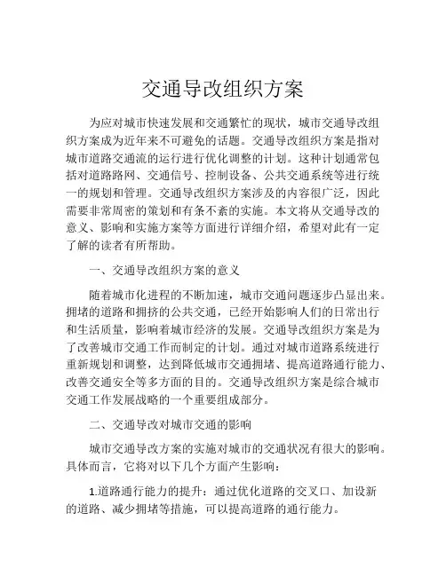 交通导改组织方案