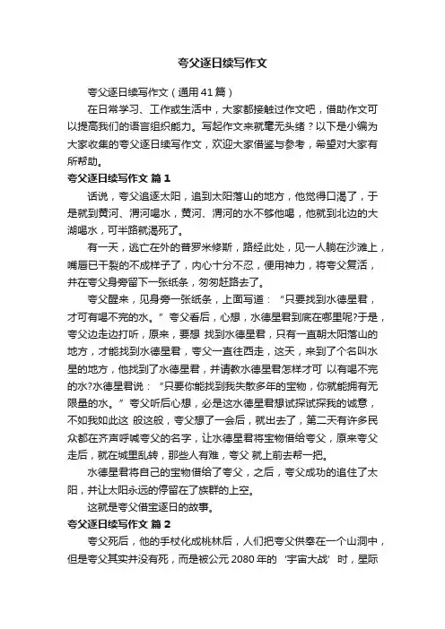 夸父逐日续写作文（通用41篇）