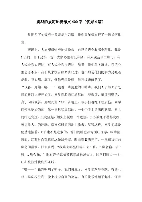 激烈的拔河比赛作文400字(优秀4篇)精选