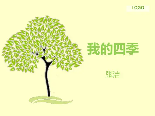 我的四季 张洁 优秀上课PPT