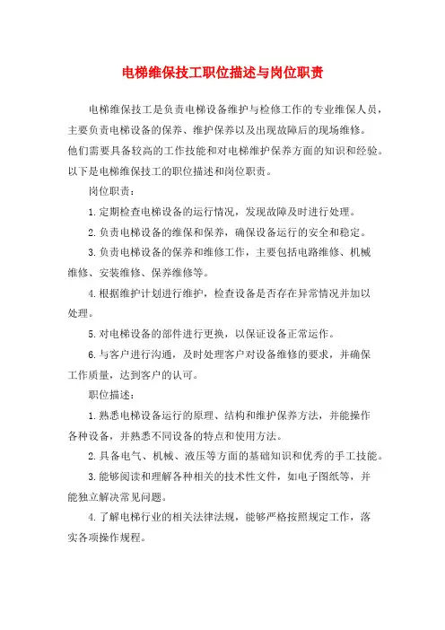 电梯维保技工职位描述与岗位职责
