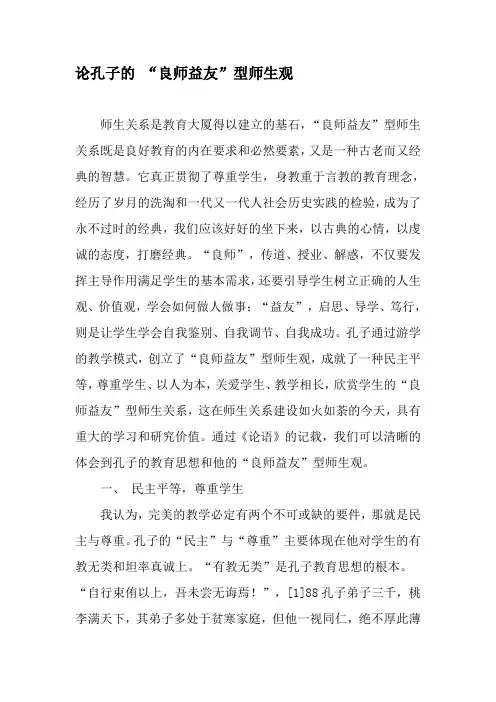 论孔子的 “良师益友”型师生观-精选资料