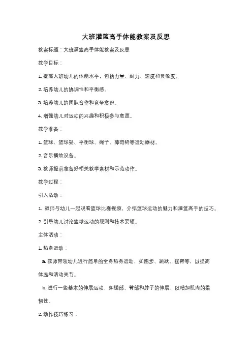 大班灌篮高手体能教案及反思