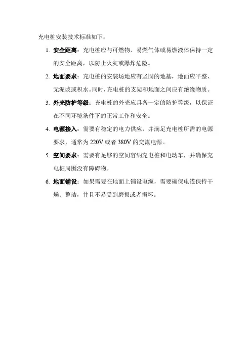 充电桩安装技术标准