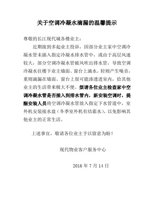 关于空调冷凝水滴漏的温馨提示16.7.14