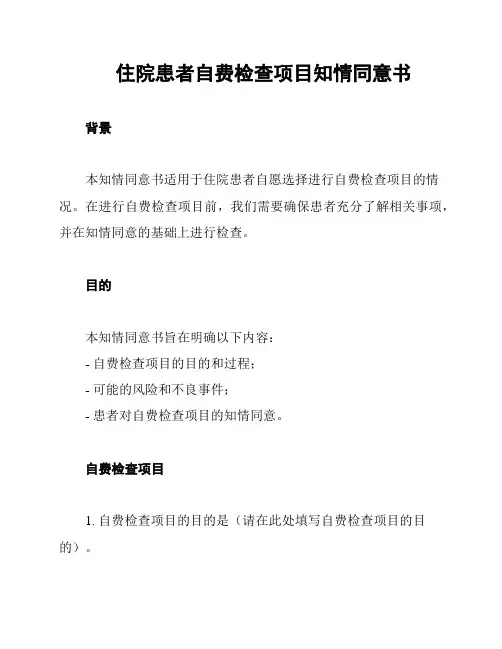 住院患者自费检查项目知情同意书