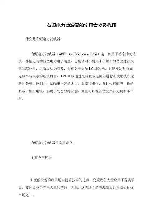 有源电力滤波器的实用意义及作用