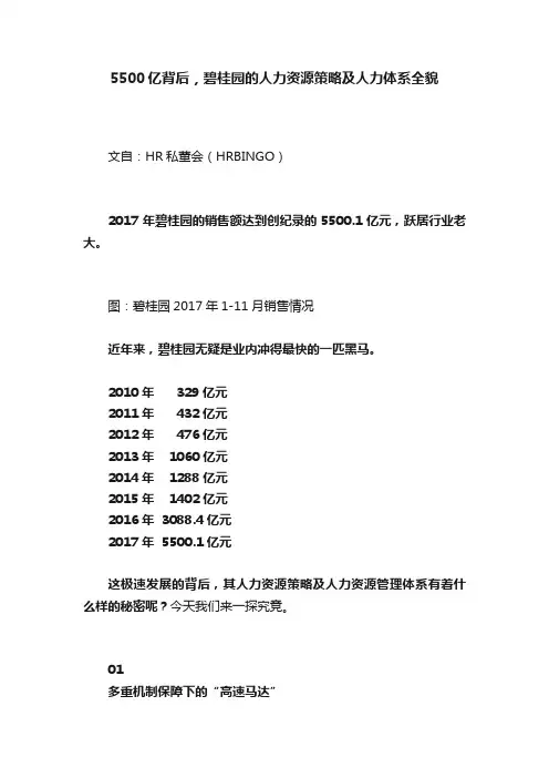 5500亿背后，碧桂园的人力资源策略及人力体系全貌