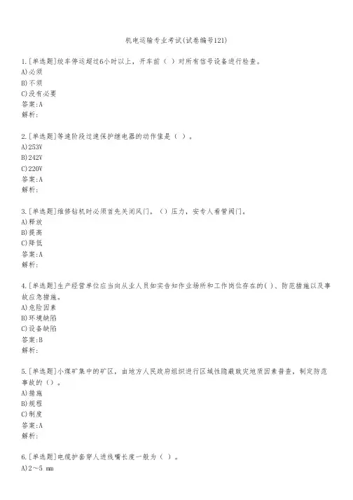 机电运输专业考试(试卷编号121)