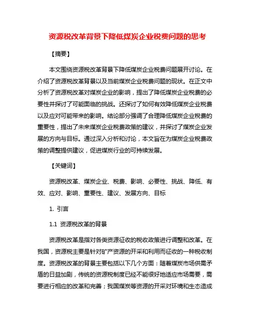 资源税改革背景下降低煤炭企业税费问题的思考