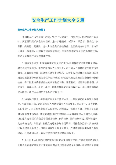 安全生产工作计划大全5篇