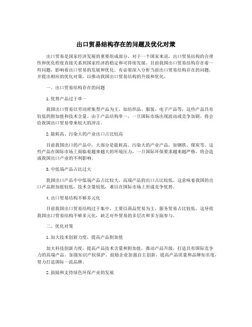 出口贸易结构存在的问题及优化对策