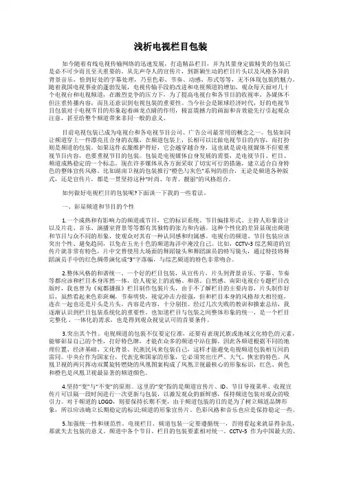 浅析电视栏目包装