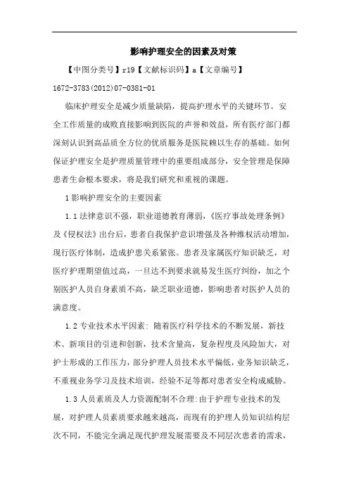 影响护理安全的因素及对策