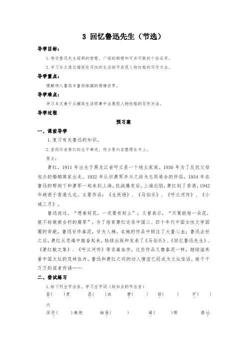 部编版七年级语文下册3 回忆鲁迅先生(节选)(导学案)