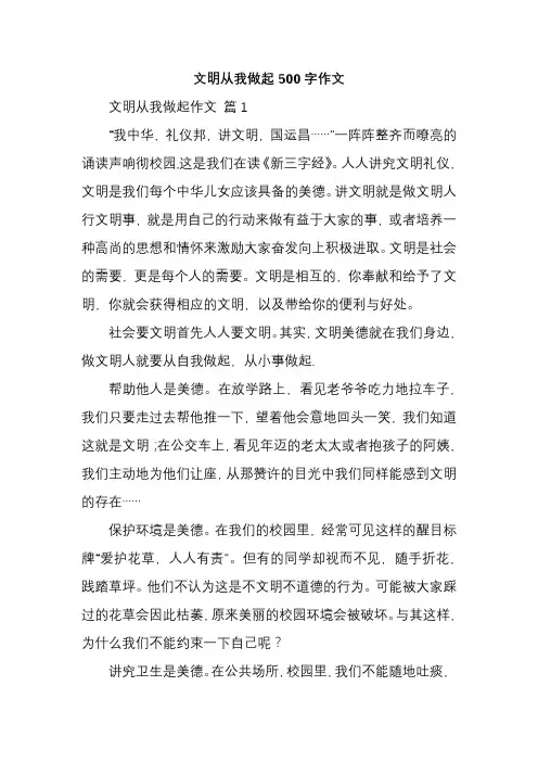 文明从我做起500字作文