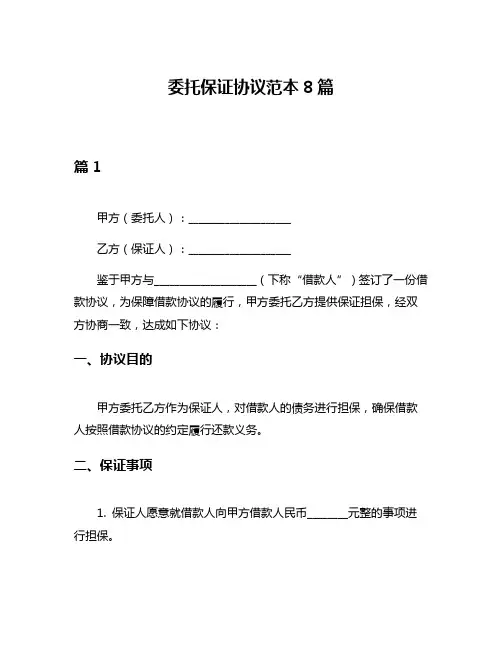 委托保证协议范本8篇