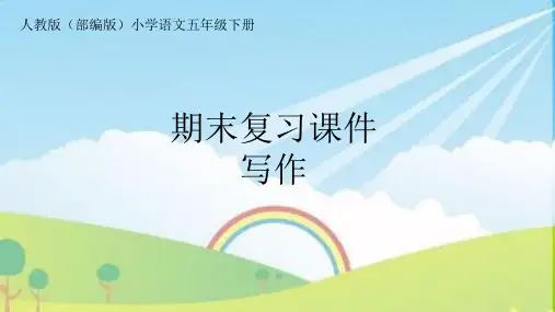 人教版(部编版)小学语文五年级下册期末复习专题《写作》PPT课件
