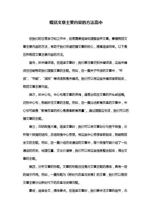 概括文章主要内容的方法高中