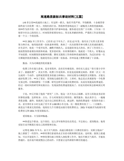高速路星级标兵事迹材料[五篇]