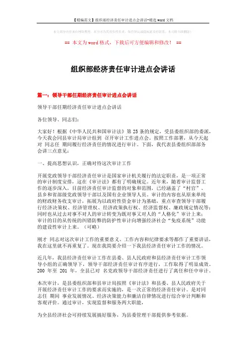 【精编范文】组织部经济责任审计进点会讲话-精选word文档 (5页)