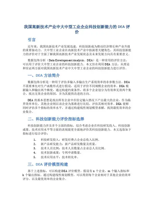 我国高新技术产业中大中型工业企业科技创新能力的DEA评