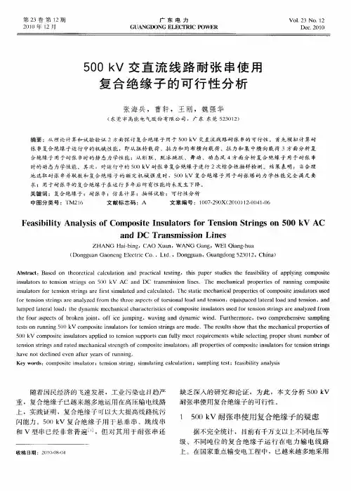 500kV交直流线路耐张串使用复合绝缘子的可行性分析