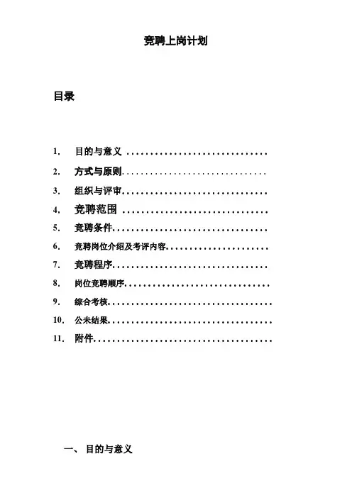 竞聘上岗方案
