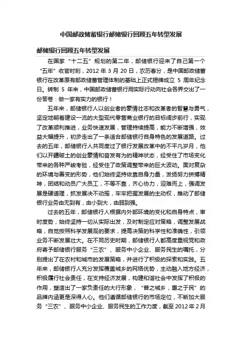 中国邮政储蓄银行邮储银行回顾五年转型发展