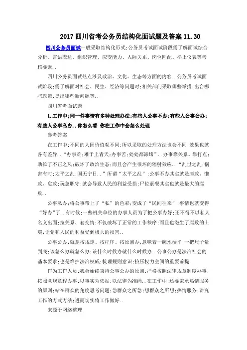 四川省考公务员结构化面试题及答案