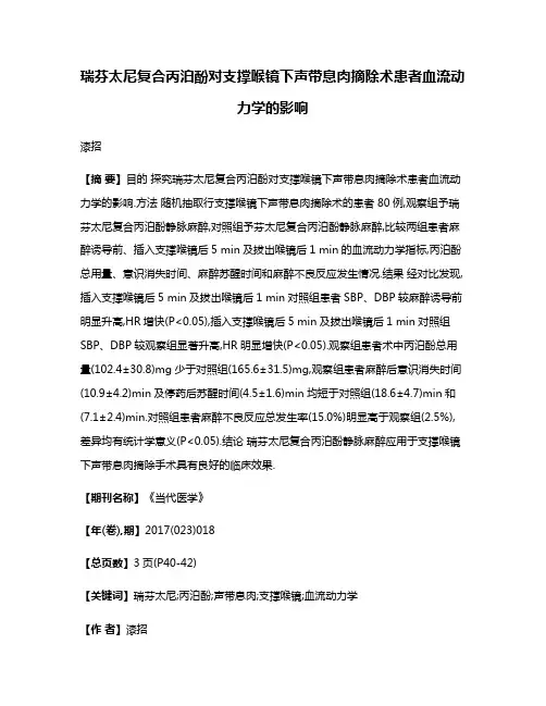 瑞芬太尼复合丙泊酚对支撑喉镜下声带息肉摘除术患者血流动力学的影响